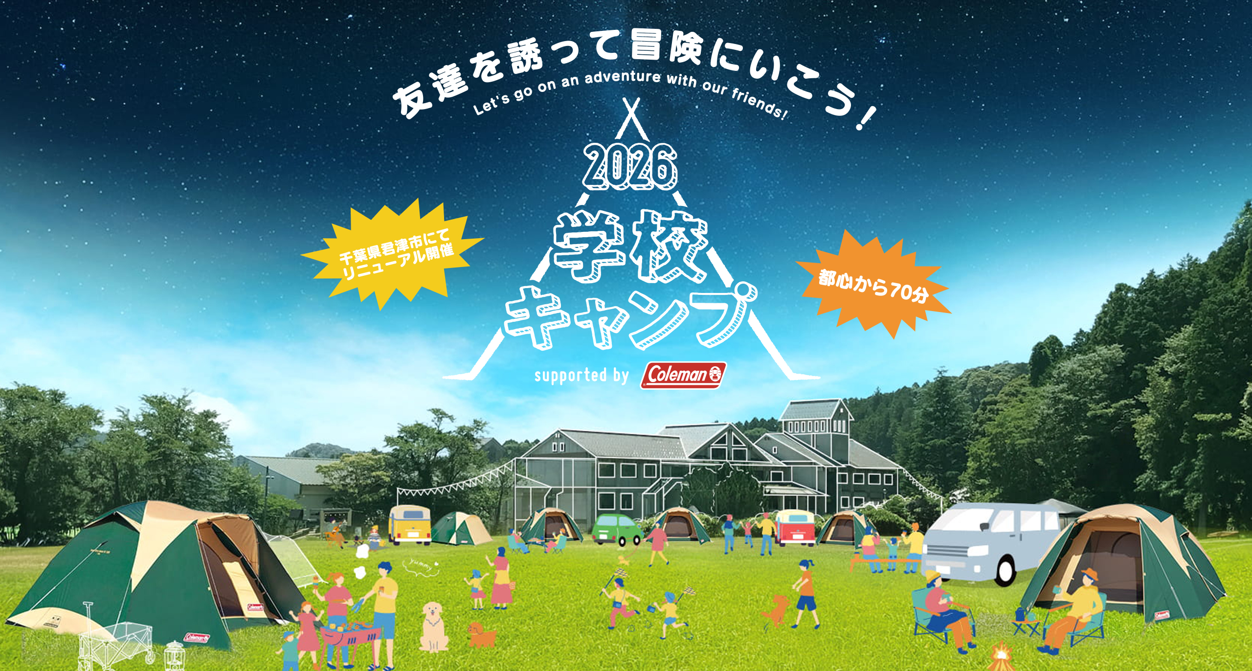宮城県のキャンプ場「学校キャンプ場」